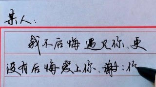遇见你不后悔，我不后悔认识你，谢谢你让我成长