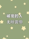 有恃无恐