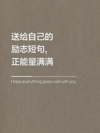 充满正能量的经典说说，深刻走心，看后收获很多