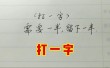 比了一半，有心居上 （打一字）