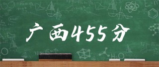 广西455分能上什么大学？含可报考本科大学一览表（2026参考）