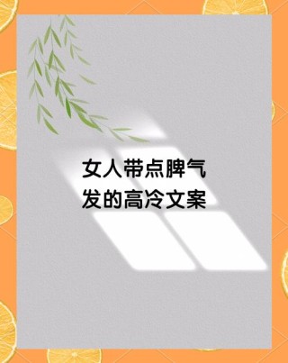 适合女生发说说的短句，超酷超霸气，总有一句你会喜欢！