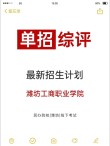 2025潍坊工商职业学院专科招生简章：计划招生人数、专业目录及学费