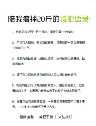 陪我瘦了20斤的减肥励志语录（建议收藏）