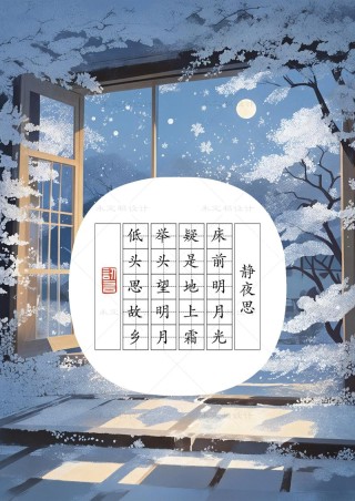 静夜思
