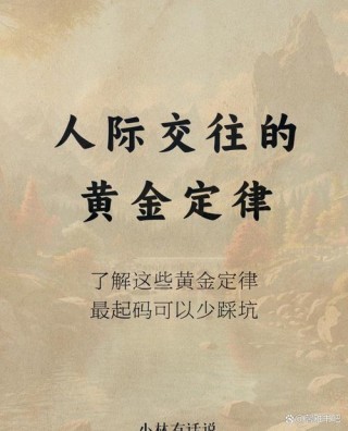 人际交往的黄金定律