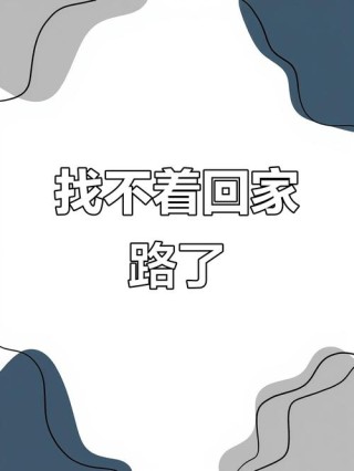 迷失的路