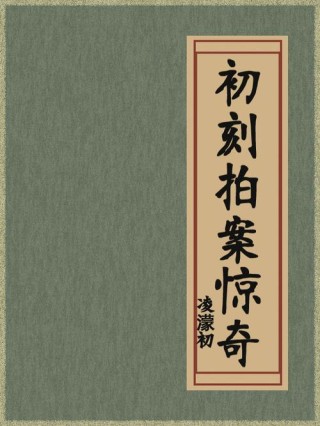 《初刻拍案惊奇》12条经典俗语，言简意赅，令人拍案叫绝！