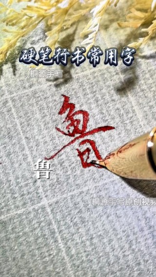百里挑一鲁南行 （打一字）