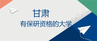 甘肃哪些大学有保研资格 附具体名单一览表