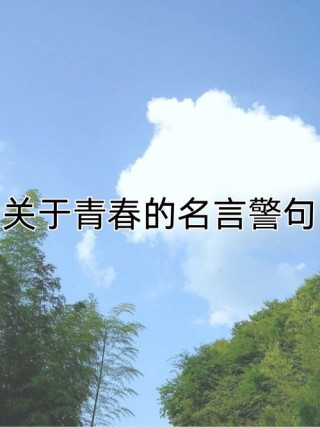 关于青春的名人名言，青春的名人名言，珍惜时光，勇往直前。