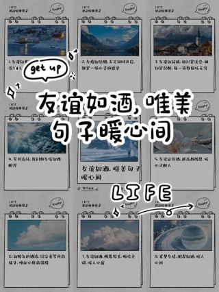 ​时光不老，友谊不散，看看那些温暖心灵的唯美句子，收藏
