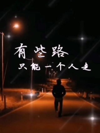 有些路，只能一个人走