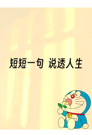 简短人生哲理，简短人生哲理，珍惜当下，活出真我