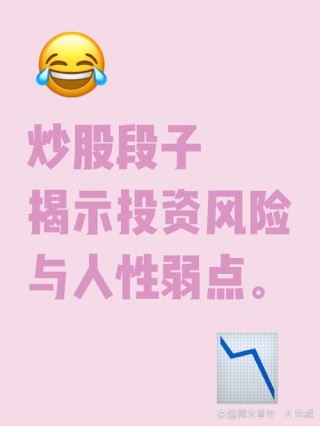 股市中的搞笑段子，你知道几个？