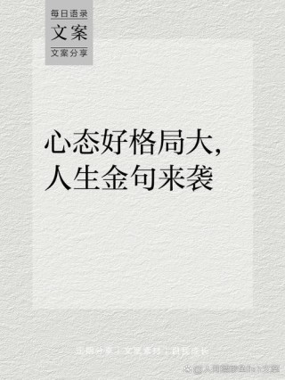 大气有格局的人生语录，句句箴言，值得收藏一生