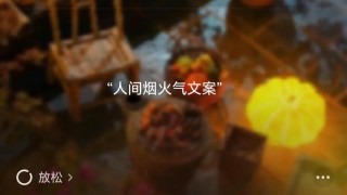 诗和远方，始于人间烟火