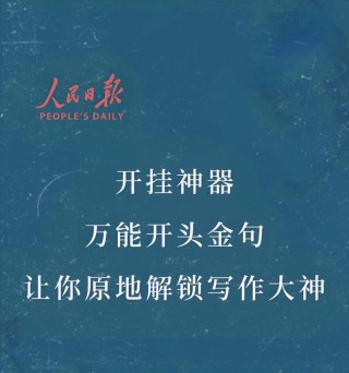 简洁、大气！人民日报中的“八字开头”
