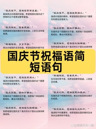 祝贺国庆节祝福语大全简短 赞美表达对祖国美好祝愿的句子