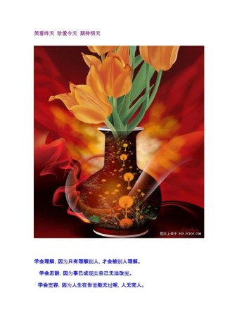 笑看昨天，珍爱今天，期待明天！