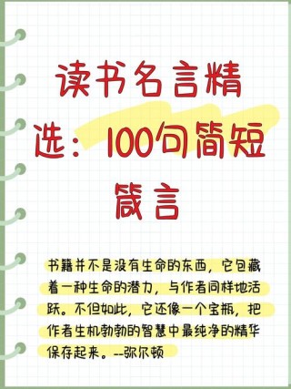 读书的名言100句，100句读书名言精选