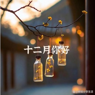 12月再见1月你好金句文案语录 十二月结束朋友圈说说句子