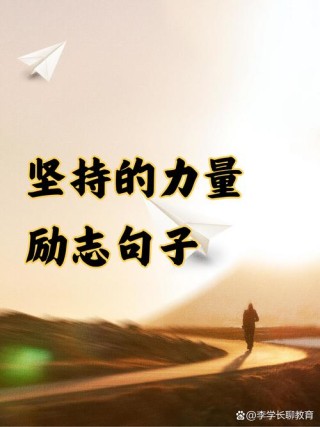坚持方能卓越