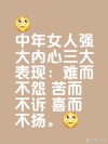 难而不诉，苦而不怨，喜而不扬（深度）