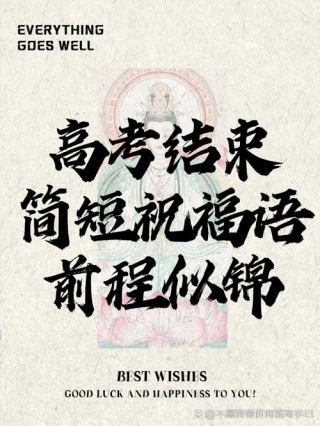 高考后祝福语简短霸气  高考结束文案心情说说句子大全