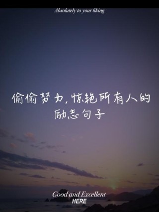 一句话经典语录励志，一句话经典励志语录，勇敢追梦，无畏前行。