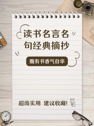 有关于读书的名言警句，读书名言警句，知识改变命运，读书成就未来。