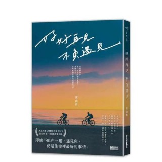 好好再见，不负遇见