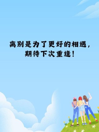 告别的日子