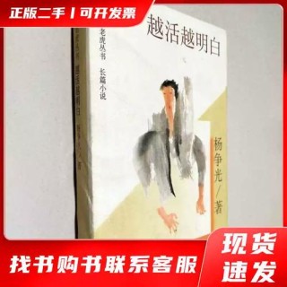 越活越明白