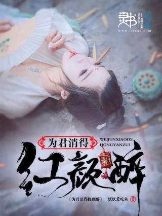 红颜醉