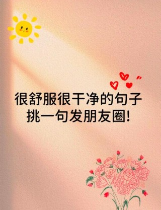 干净走心的句子，朋友圈简短而有深意的句子