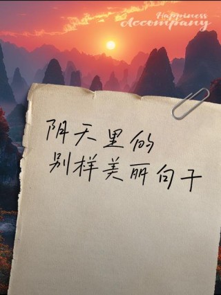 阴天文案短句高级感，天气不好的句子