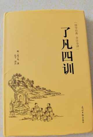 《了凡四训》原文及白话文，一本修心改命的书