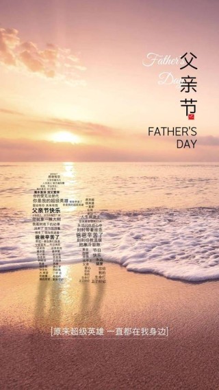 父亲节｜“炫父”暖心文案