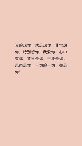好想你，一世情深，一生牵挂，人海万千，你是我永恒的想念