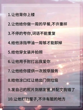 8.5惩罚男朋友的10个小技巧，还担心没有办法吗？