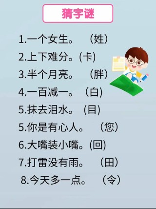 话说猜谜 （打一姓氏）