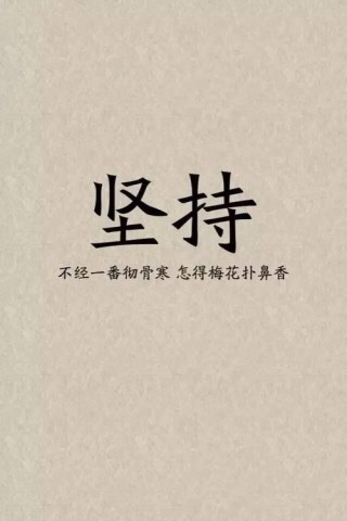 励志的文案短句，励志短句，勇往直前，梦想成真。