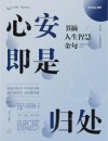 把心灵安放到哪里