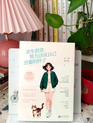 余生很贵，要跟舒服的人在一起