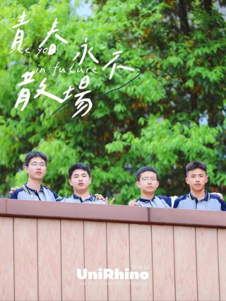 一直喜欢你，到初三毕业