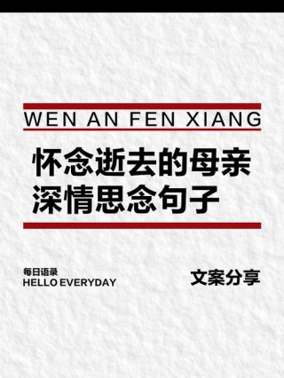 思念妈妈的50句伤感描述，唤醒心中的温柔记忆