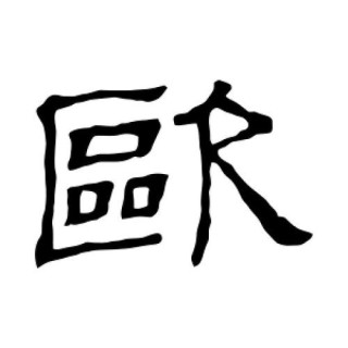 粪酸鹅欧字缅征肆否嫌