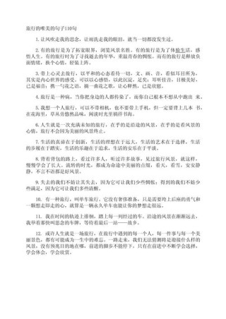 有关旅行的朋友圈句子，送给喜欢旅行的你