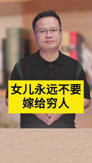 女儿，为什么我不让你嫁给穷小子